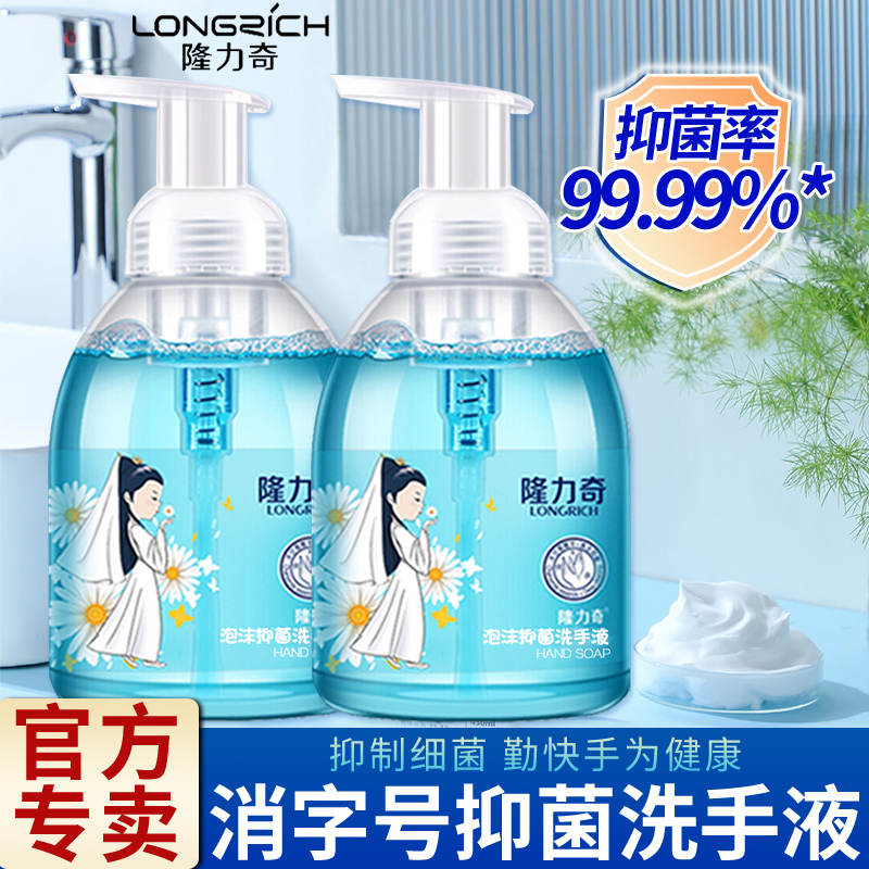隆力奇洗手液泡沫抑菌按压瓶儿童家用消免毒泡泡洗手液官方旗舰店