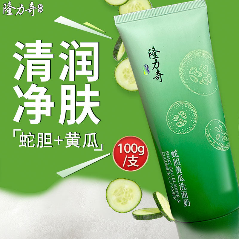 隆力奇蛇胆黄瓜洗面奶深层清洁表面污垢毛孔清爽洁面乳学生洁面膏