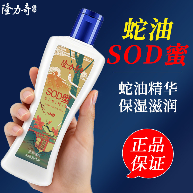 隆力奇蛇油SOD蜜200ml身体乳液滋润保湿面霜全身润肤乳护肤品正品