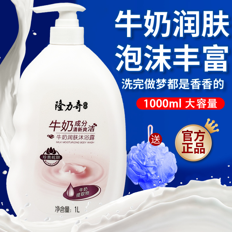 隆力奇牛奶沐浴露持久留香润肤品牌套装沐浴乳液男女士通用家庭装