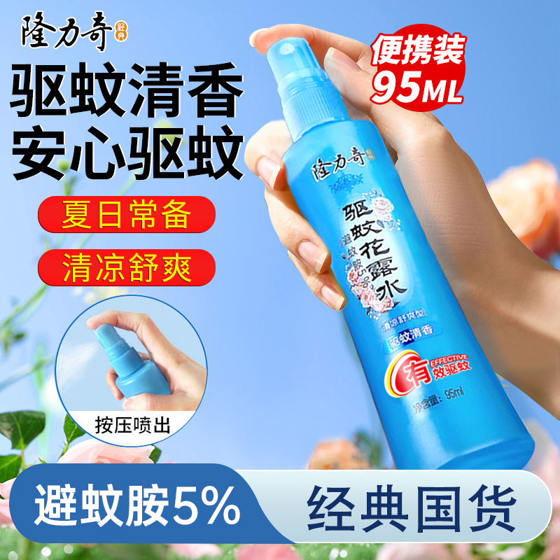 隆力奇驱蚊花露水小巧便捷装防蚊