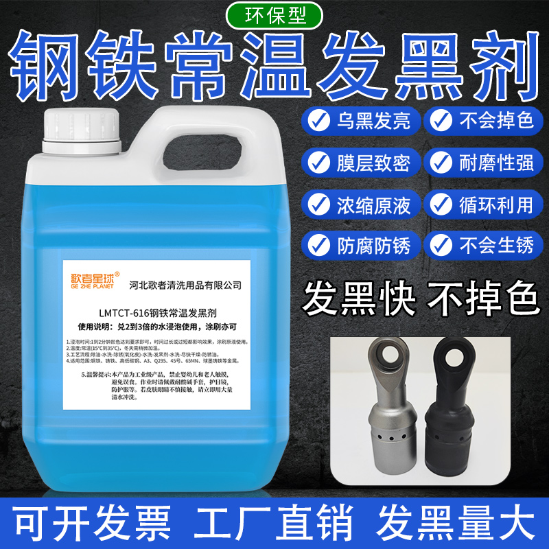 常温发黑处理液钢铁发蓝黑剂金属铸铁弹簧发黑加工表面除锈套装