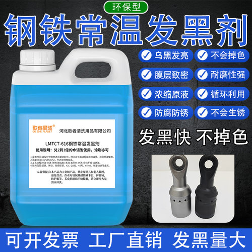 常温发黑处理液钢铁发蓝黑剂金属铸铁弹簧发黑加工表面除锈套装