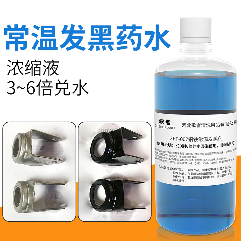 金属发黑剂氧化发黑液常温发黑处理液钢铁发蓝黑剂防锈除锈套装