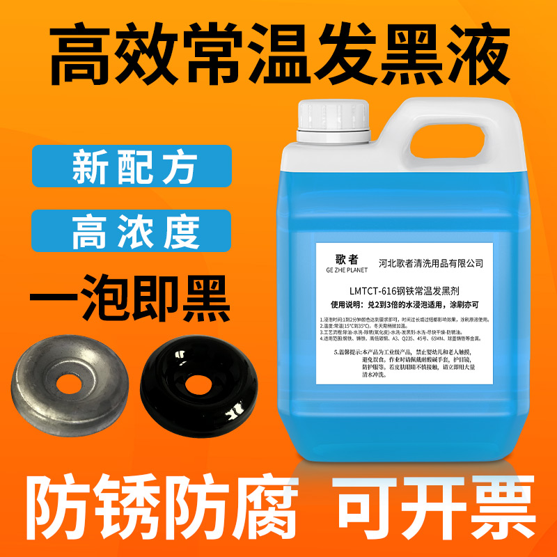 钢铁涂抹发黑冷镀黑溶液刀具烤蓝药水表面加工氧化五金发黑处理液