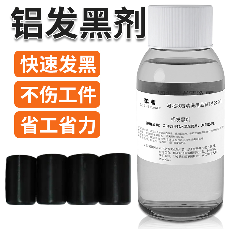 铝常温发黑剂铝合金发黑处理液压铸铝翻砂铝表面发黑专用氧化药水