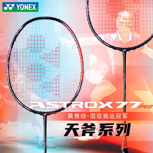 YONEX尤尼克斯天斧AX77PRO羽毛球拍yy超轻全碳素进攻拍TOUR/PLAY