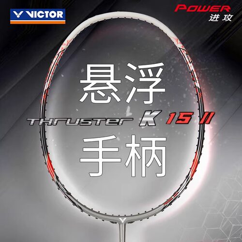 胜利TK-15II进攻羽毛球拍