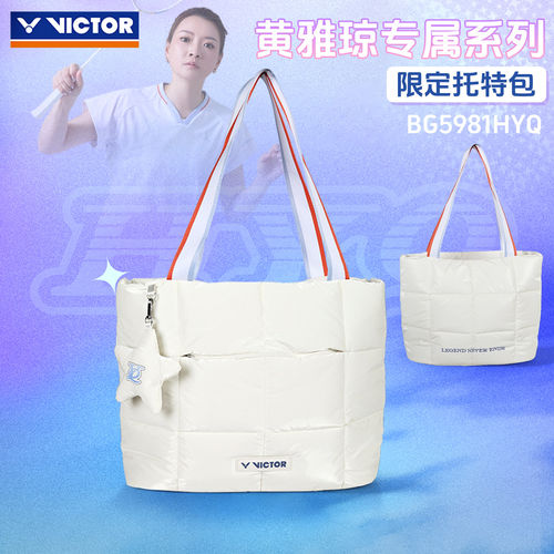 胜利黄雅琼专属托特羽毛球包