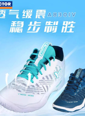 威克多A830IV专业级羽毛球鞋