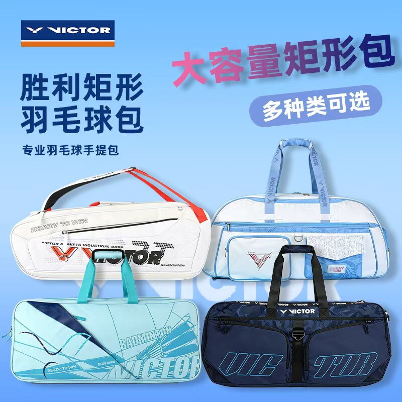 VICTOR胜利矩形羽毛球包图片