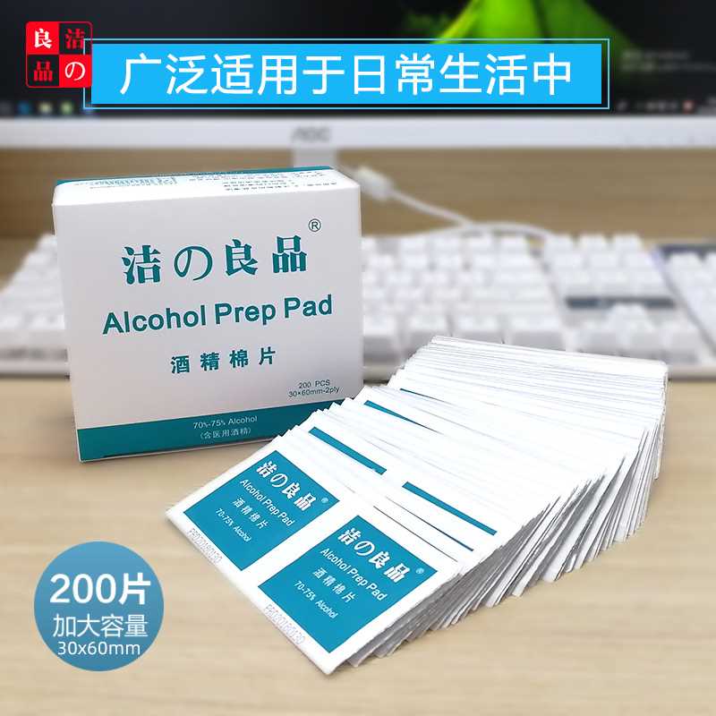 200片洁之良品酒精棉片一次性75度消毒湿巾清洁护理伤口手机纸巾