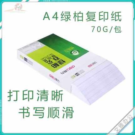 得力复印纸绿柏A4纸70克打印纸单包500张白纸草稿纸不易卡纸 包邮