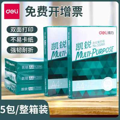 得力凯锐A4纸打印纸复印纸70g加厚80g一箱办公用品金佳铂a4整箱5