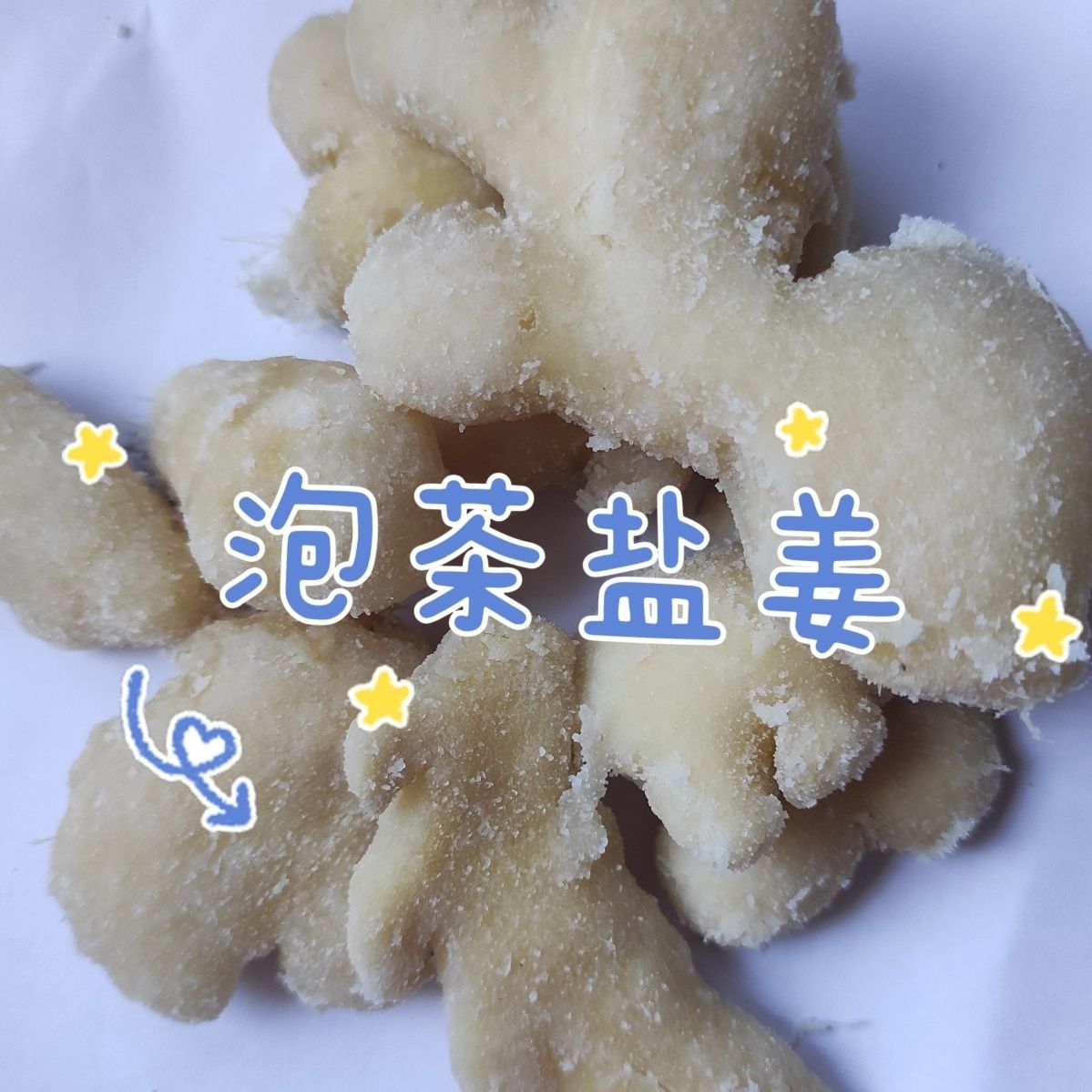 盐姜坨姜永新农家自制盐坨姜