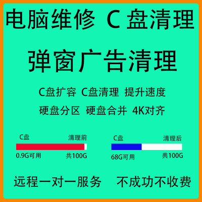 电脑远程c盘清理磁盘分区氓软件广告弹窗清台式机笔记本内存维护