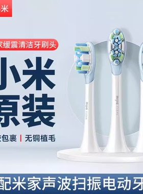 小米电动牙刷头扫振Pro声波米家mes609/610/T302/T501缓震替换头
