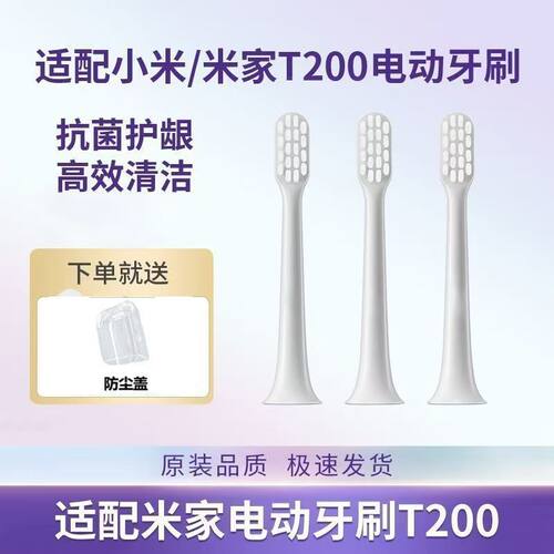 小米电动牙刷头T200/T200C替换头