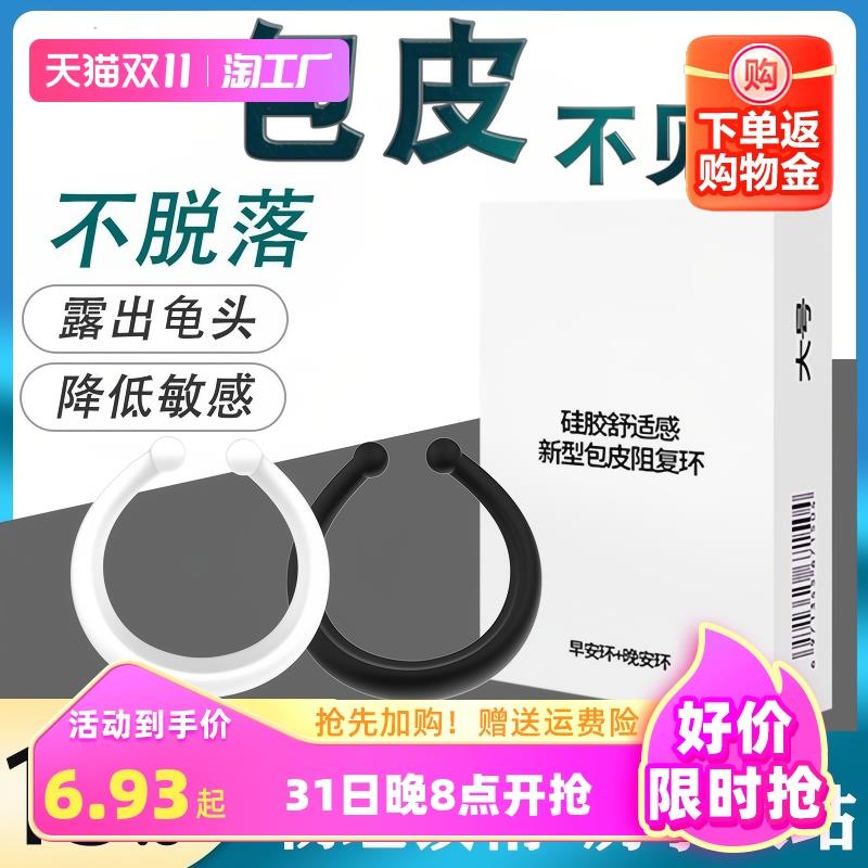 包皮阻复环训锻练器龟头过长矫正器男用隐形防射持久锁精环羊眼圈