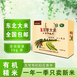 五常大米5kg松花江食谷有机稻花香礼盒东北大米10斤新米包邮