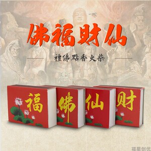 福星火柴大盒供奉加长