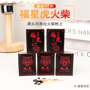 福星虎黑虎黑头红头火柴火柴枪洋火枪用化学教学试验应急储备用品