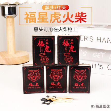 福星虎黑虎黑头红头火柴火柴枪洋火枪用化学教学试验应急储备用品