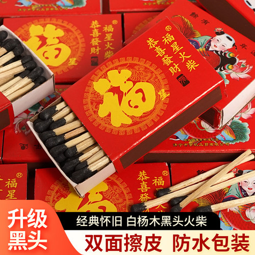 福字福星黑头火柴枪用