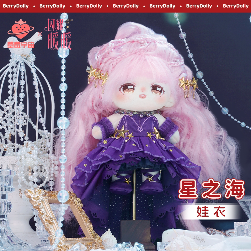 草莓宇宙x闪耀暖暖 娃衣星之海20cm棉花娃娃衣服十二光年正版