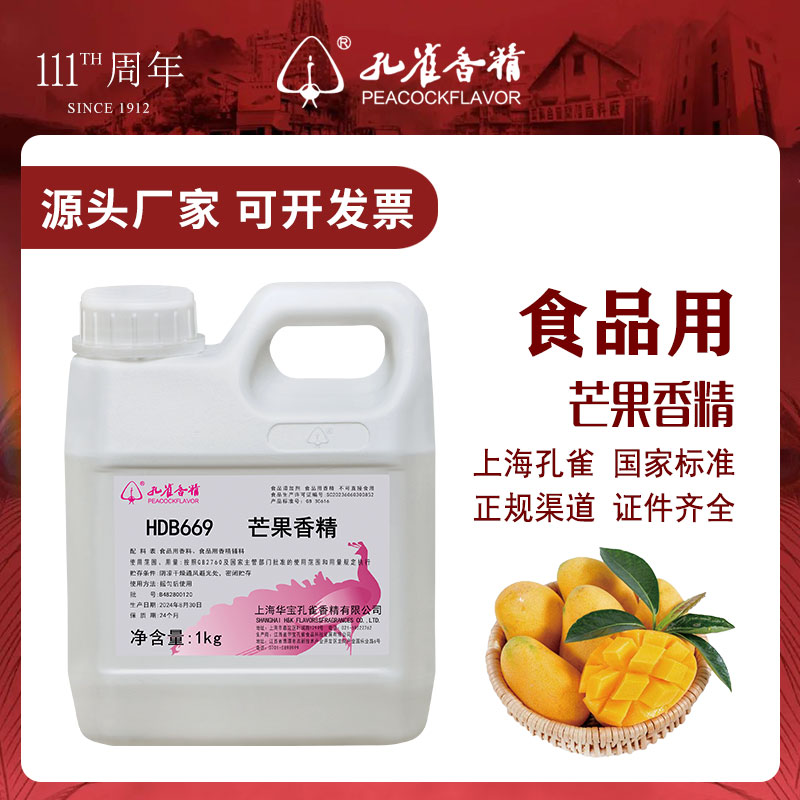 上海孔雀牌芒果香精食用高浓度水油两用液体耐高温浓缩增香食品级