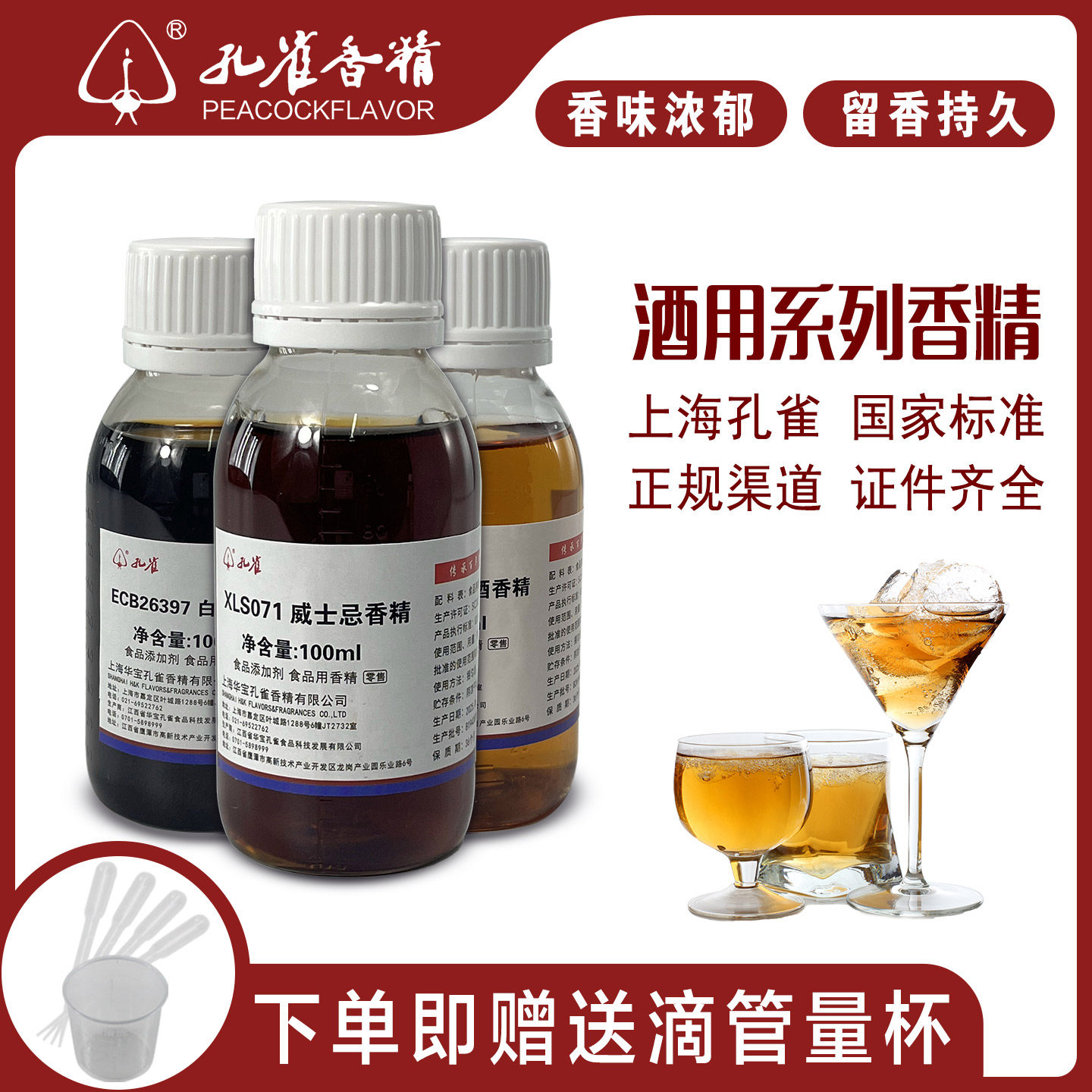 孔雀食用酒用香精威士忌朗姆酒白兰地葡萄酒清酒啤酒米酒黄酒增香