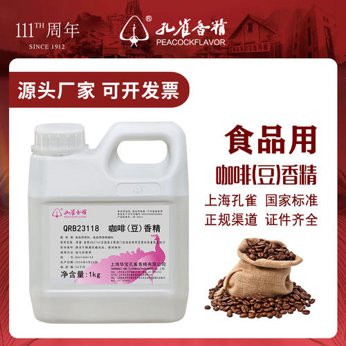 上海孔雀牌咖啡豆香精调味增香剂