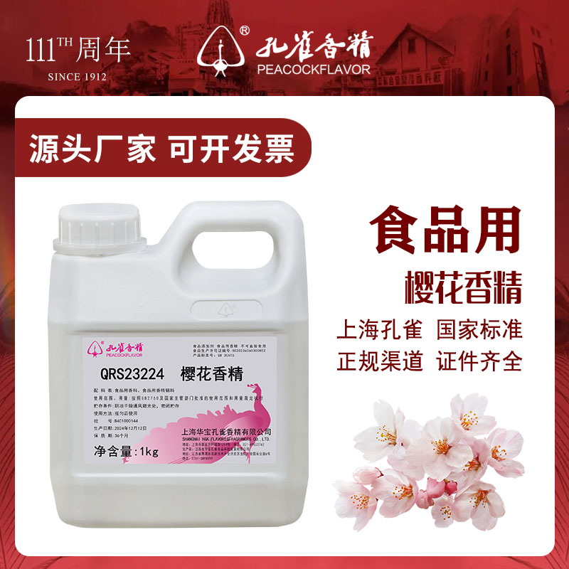 孔雀牌樱花味香精高浓度食用饮料果酱茶史莱姆钓鱼饵料增香添加剂