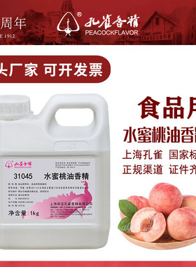 孔雀水蜜桃油香精31045水油两用高浓度耐高温糖果烘焙食品级