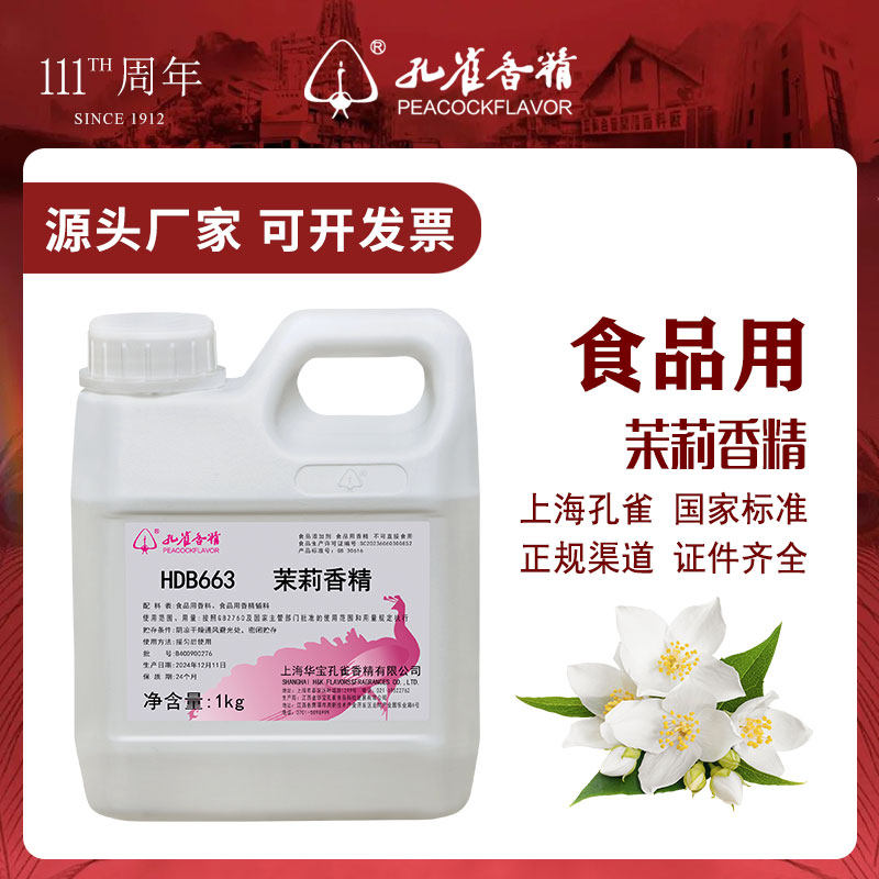 孔雀茉莉香精食用高浓缩茶叶豆浆茶汤饮品烘焙食品级添加剂增香剂