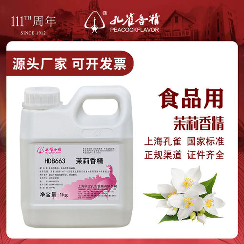 孔雀香精茉莉香精食品级