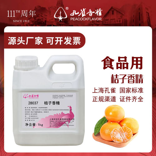 孔雀香精桔子香精高浓度增香剂