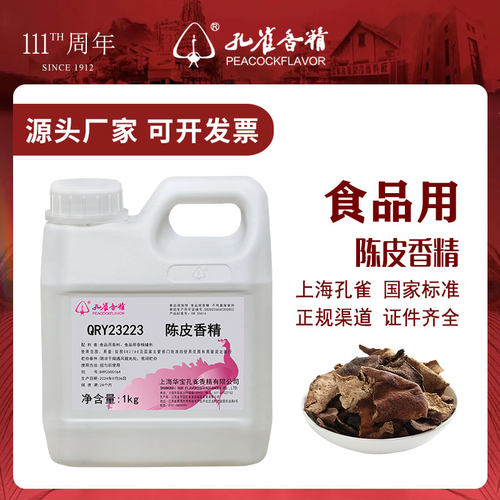 孔雀陈皮香精油溶耐高温