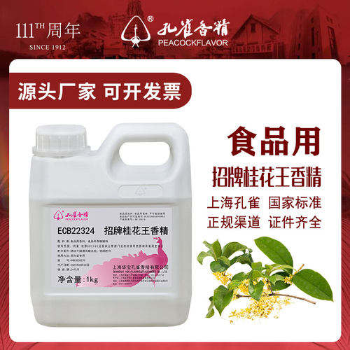 上海孔雀牌桂花王香精高浓缩食用