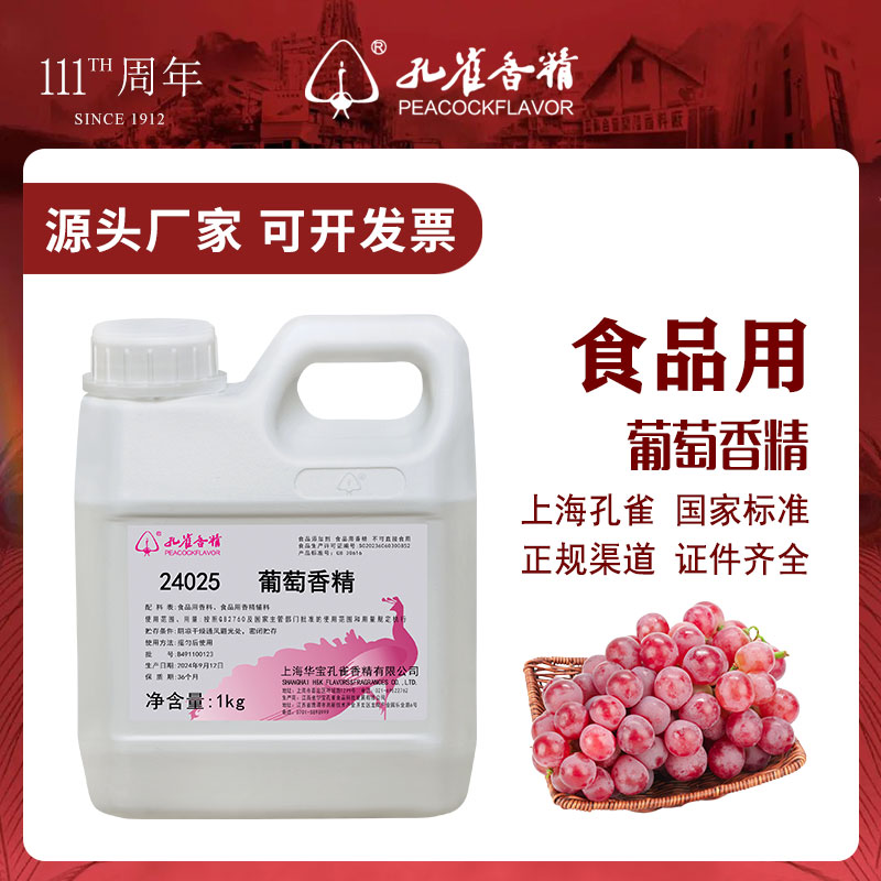 孔雀香精葡萄香精食用高浓度