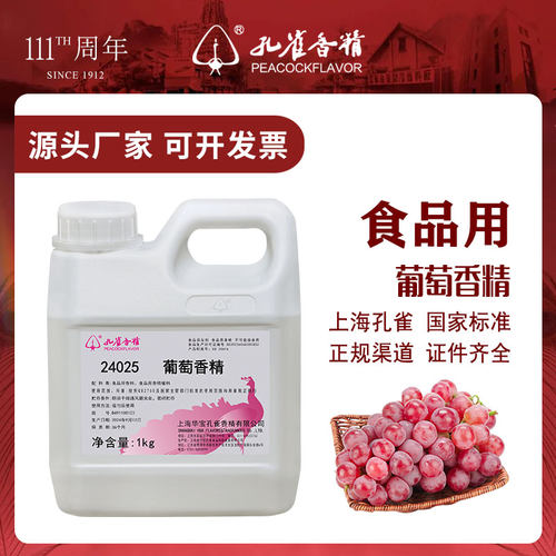 孔雀香精葡萄香精食用高浓度