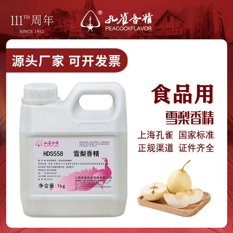 华宝孔雀食品添加剂雪梨香精