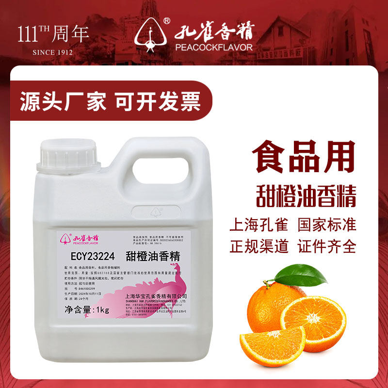 孔雀甜橙油高浓缩香精