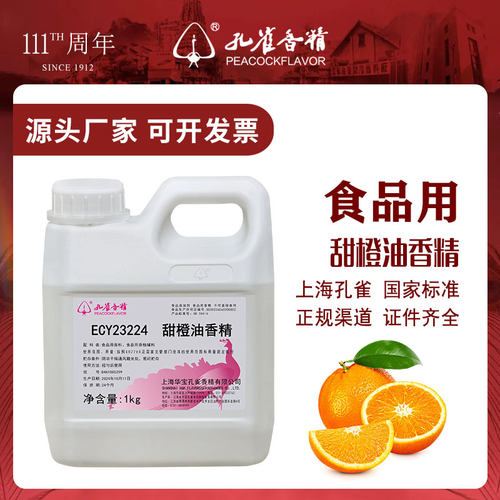 孔雀甜橙油高浓缩香精