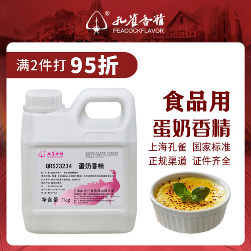 孔雀牌蛋奶高浓缩香精