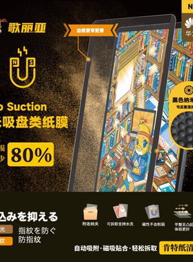 歌丽亚华为matepad可拆卸Nano Suction纳米吸盘磁吸类纸膜肯特纸磨砂绘写Air12进口高清12.6寸纸质11.5s磁吸