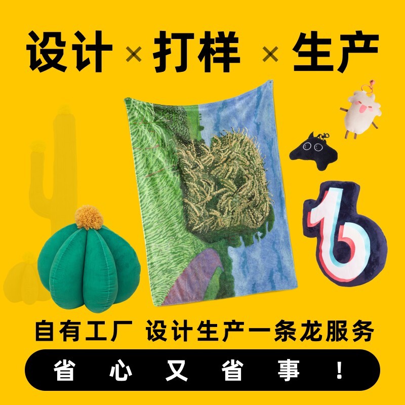 趋然文创设计抱枕玩偶设计毛毯挂件地垫周边设计定制定做生产加工图片