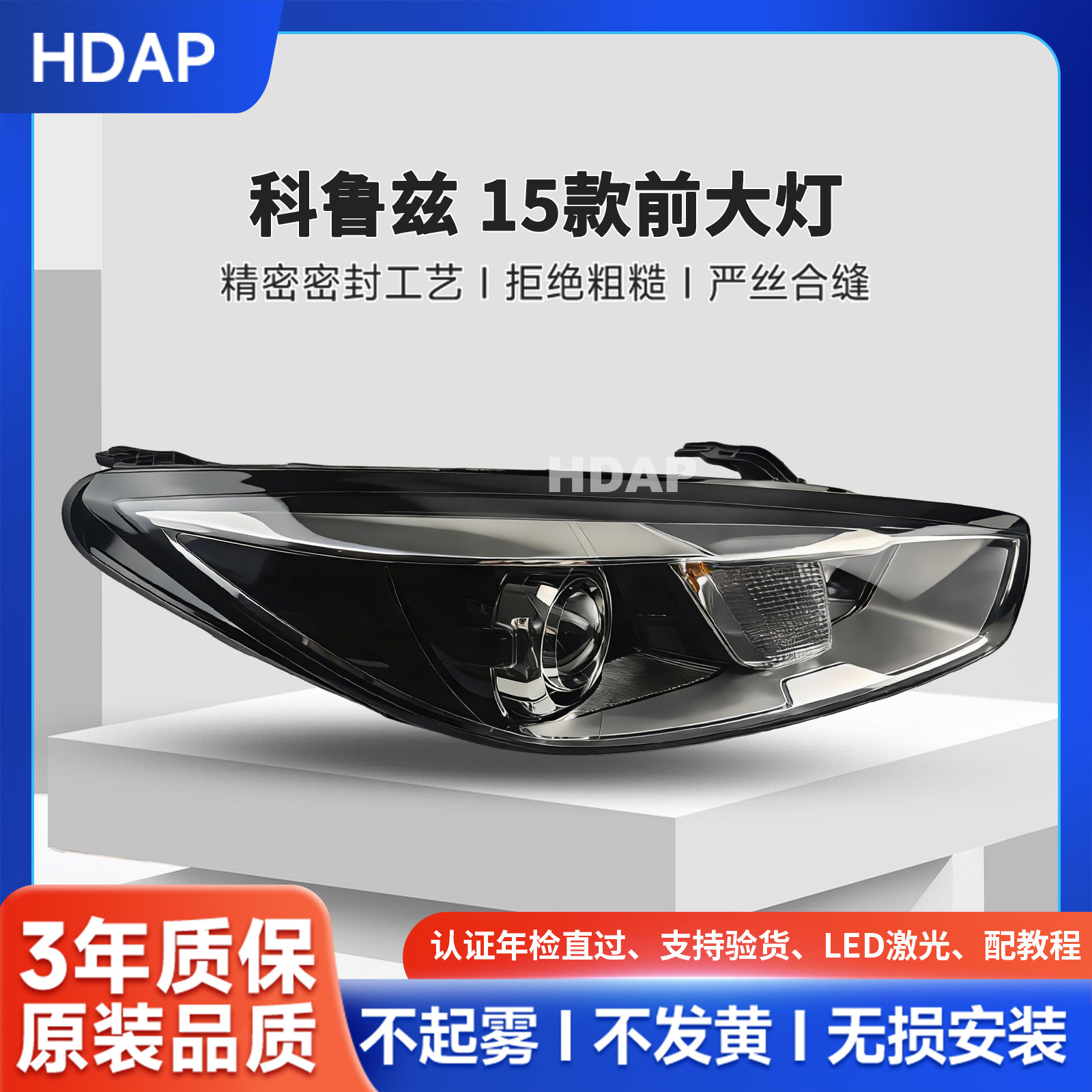 超长质保科鲁兹15旗舰款前大灯