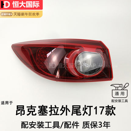 适用于马自达3昂克赛拉尾灯14-17款 昂克赛拉后尾灯总成210QH