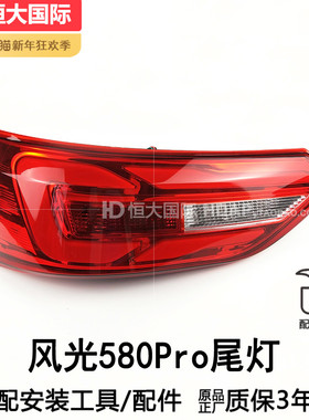 适用于东风风光580后尾灯PRO20款东风风光580尾灯灯罩刹车灯211TF